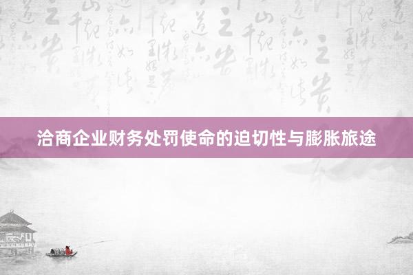 洽商企业财务处罚使命的迫切性与膨胀旅途