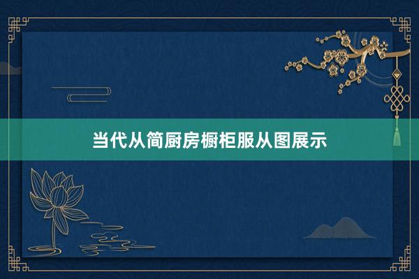 当代从简厨房橱柜服从图展示