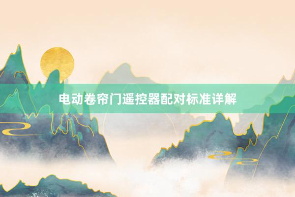 电动卷帘门遥控器配对标准详解