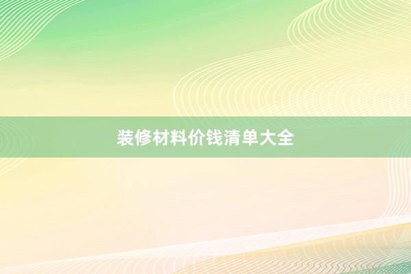 装修材料价钱清单大全